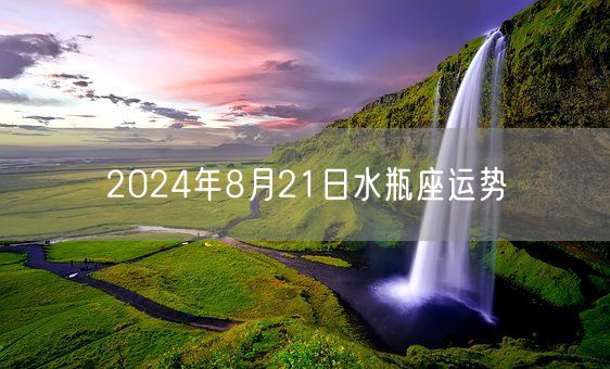 2024年8月21日水瓶座运势(图1)