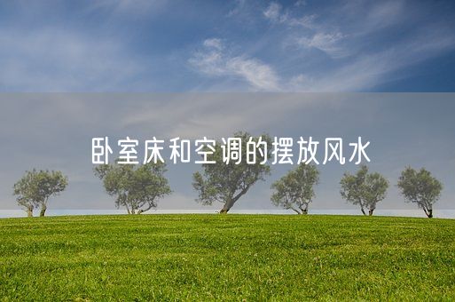 卧室床和空调的摆放风水(图1)