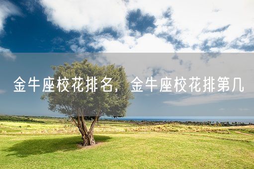 金牛座校花排名，金牛座校花排第几(图1)