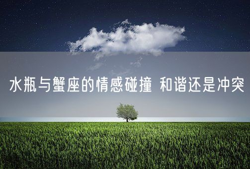 水瓶与蟹座的情感碰撞 和谐还是冲突(图1)