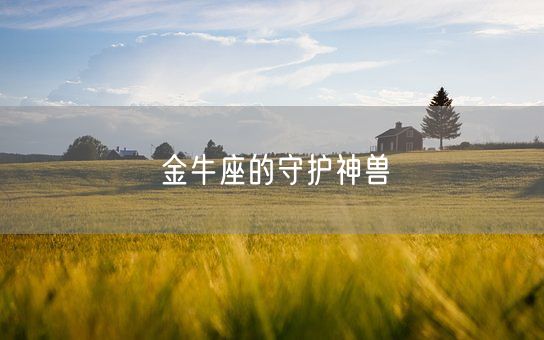 金牛座的守护神兽(图1)