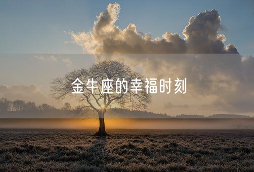 金牛座的幸福时刻(图1)