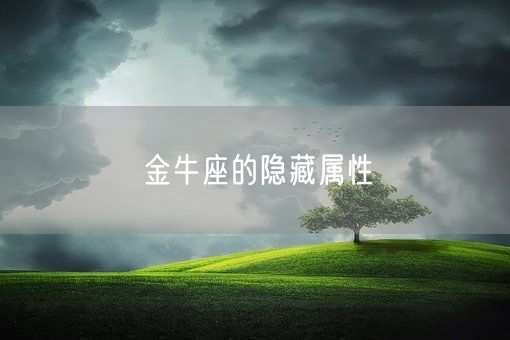 金牛座的隐藏属性(图1)