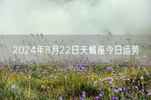 2024年8月22日天蝎座今日运势(图1)