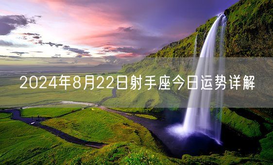 2024年8月22日射手座今日运势详解(图1)