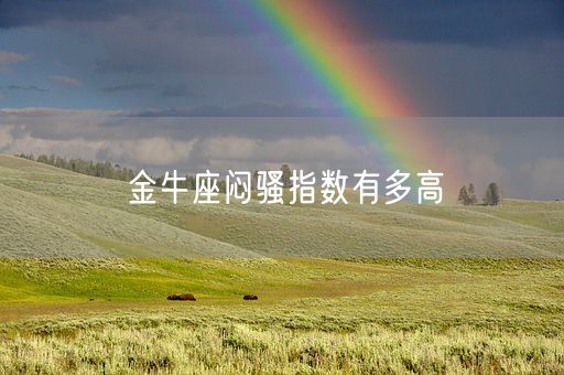 金牛座闷骚指数有多高(图1) 金牛座闷骚指数有多高(图1)