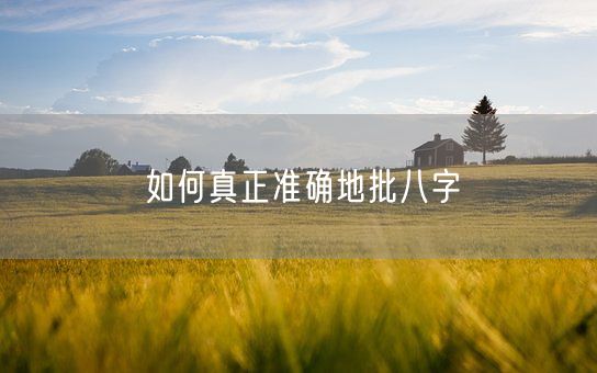 如何真正准确地批八字(图1)