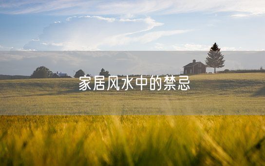 家居风水中的禁忌(图1)