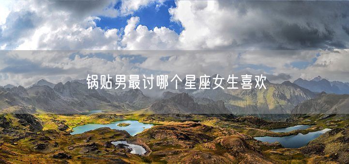 锅贴男最讨哪个星座女生喜欢(图1)