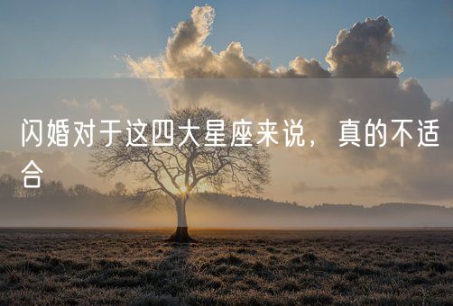 闪婚对于这四大星座来说，真的不适合(图1)