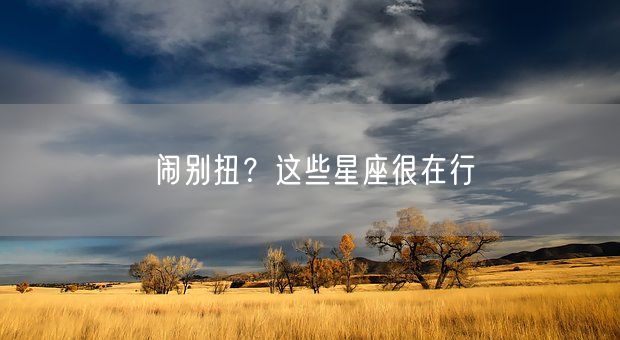 闹别扭？这些星座很在行(图1)