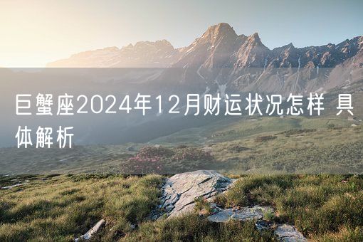 巨蟹座2024年12月财运状况怎样 具体解析(图1)