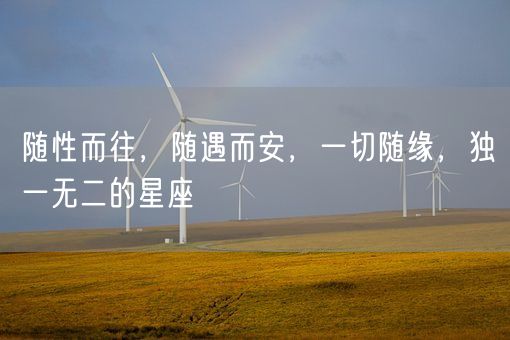 随性而往，随遇而安，一切随缘，独一无二的星座(图1)