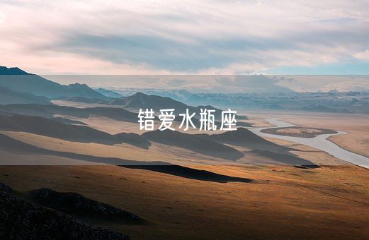 错爱水瓶座(图1)