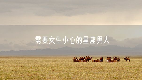 需要女生小心的星座男人(图1)