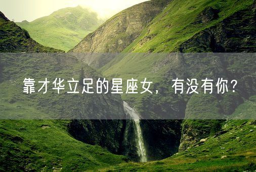 靠才华立足的星座女，有没有你？(图1)