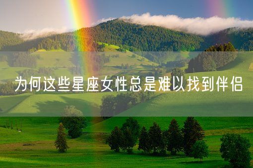 为何这些星座女性总是难以找到伴侣(图1)