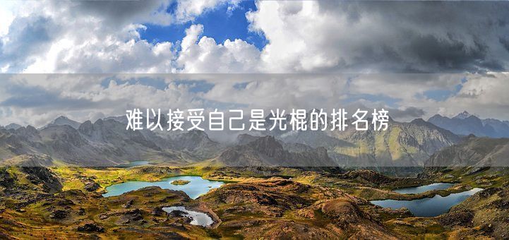 难以接受自己是光棍的排名榜(图1)