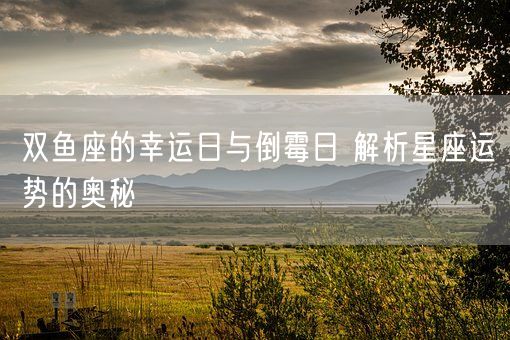 双鱼座的幸运日与倒霉日 解析星座运势的奥秘(图1)