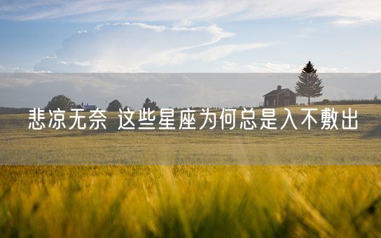 悲凉无奈 这些星座为何总是入不敷出(图1)