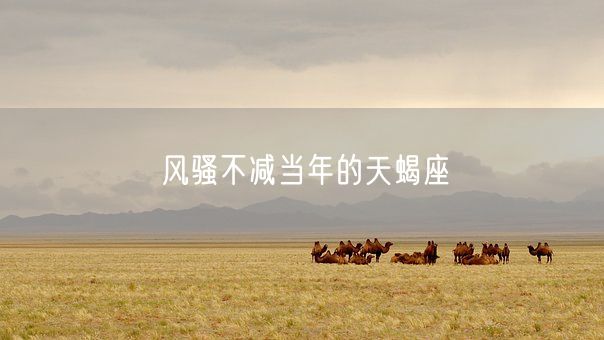 风骚不减当年的天蝎座(图1)