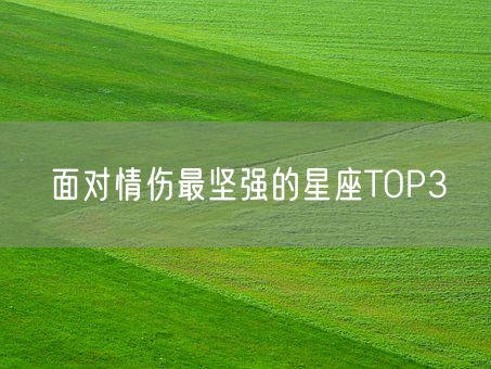 面对情伤最坚强的星座TOP3(图1)