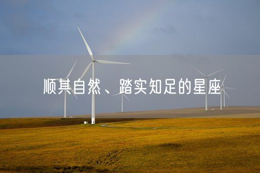 顺其自然、踏实知足的星座(图1)