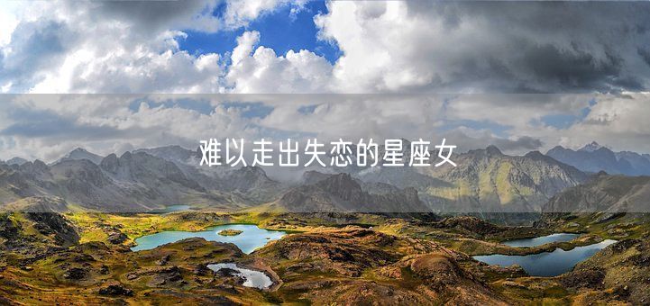 难以走出失恋的星座女(图1)