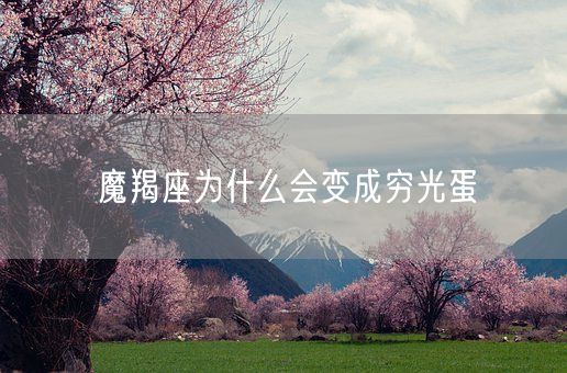 魔羯座为什么会变成穷光蛋(图1)