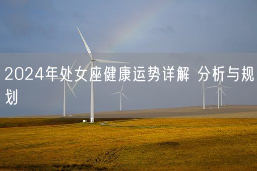 2024年处女座健康运势详解 分析与规划(图1)