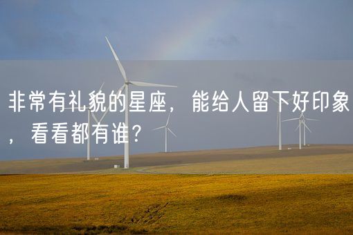 非常有礼貌的星座，能给人留下好印象，看看都有谁？(图1)