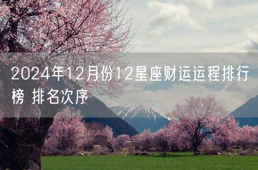 2024年12月份12星座财运运程排行榜 排名次序(图1)