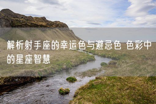 解析射手座的幸运色与避忌色 色彩中的星座智慧(图1)