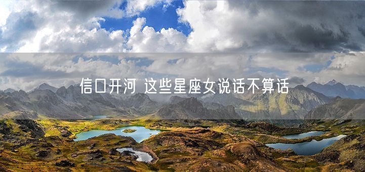 信口开河 这些星座女说话不算话(图1)