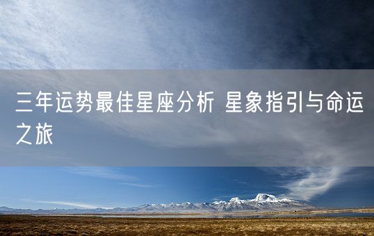 三年运势最佳星座分析 星象指引与命运之旅(图1)