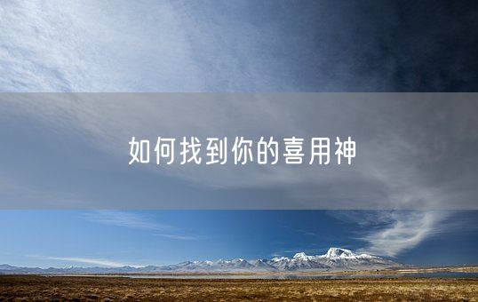 如何找到你的喜用神(图1)