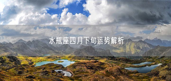 水瓶座四月下旬运势解析(图1)