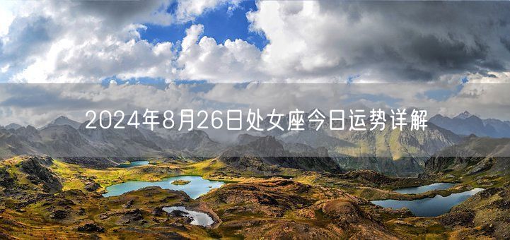 2024年8月26日处女座今日运势详解(图1)