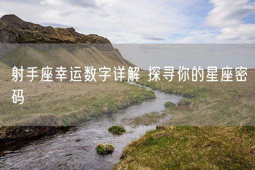 射手座幸运数字详解 探寻你的星座密码(图1)