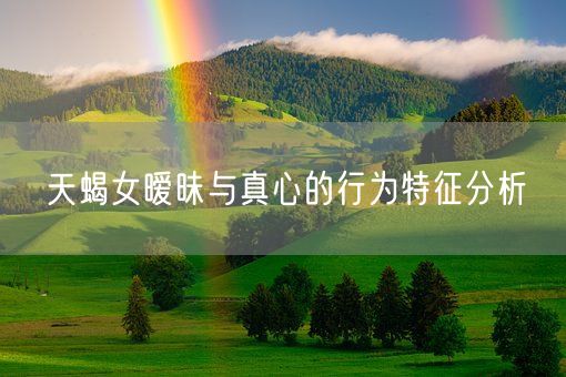 天蝎女暧昧与真心的行为特征分析(图1)