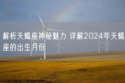 解析天蝎座神秘魅力 详解2024年天蝎座的出生月份(图1)