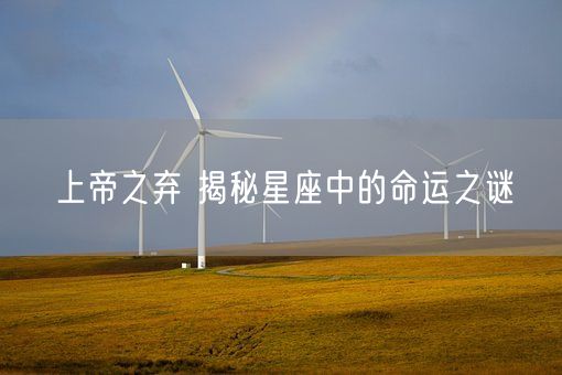 上帝之弃 揭秘星座中的命运之谜(图1)