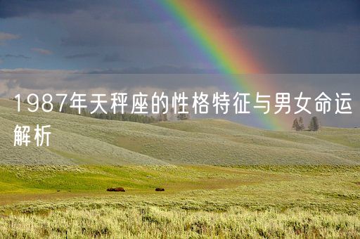 1987年天秤座的性格特征与男女命运解析(图1)