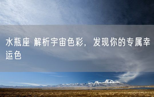 水瓶座 解析宇宙色彩，发现你的专属幸运色(图1)