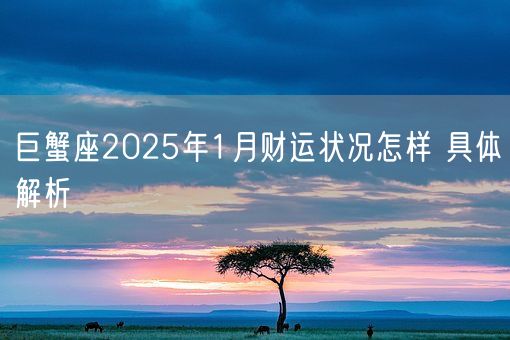 巨蟹座2025年1月财运状况怎样 具体解析(图1)