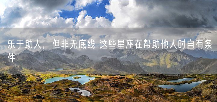 乐于助人，但非无底线 这些星座在帮助他人时自有条件(图1)