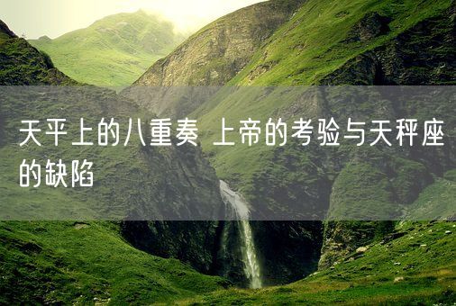 天平上的八重奏 上帝的考验与天秤座的缺陷(图1)