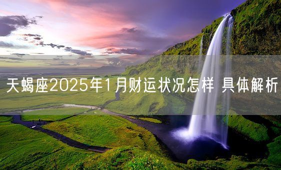 天蝎座2025年1月财运状况怎样 具体解析(图1)