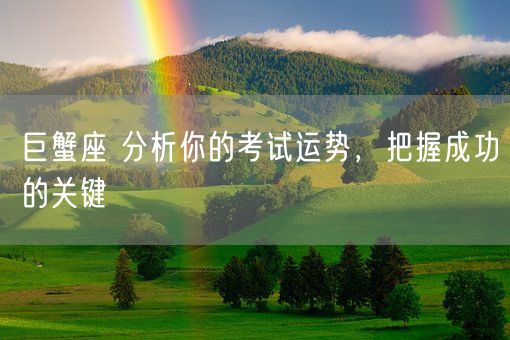 巨蟹座 分析你的考试运势，把握成功的关键(图1)