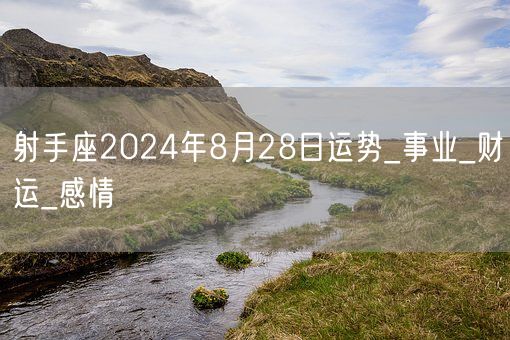 射手座2024年8月28日运势_事业_财运_感情(图1)